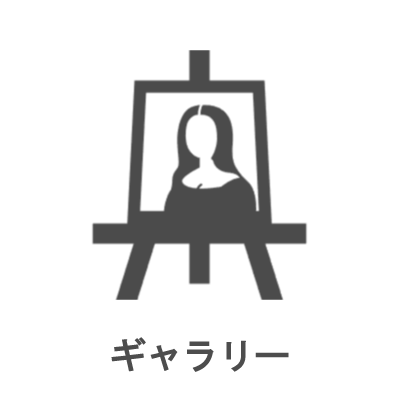 ギャラリー