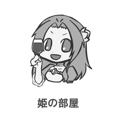姫の部屋